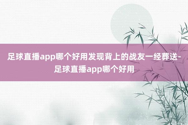 足球直播app哪个好用发现背上的战友一经葬送-足球直播app哪个好用